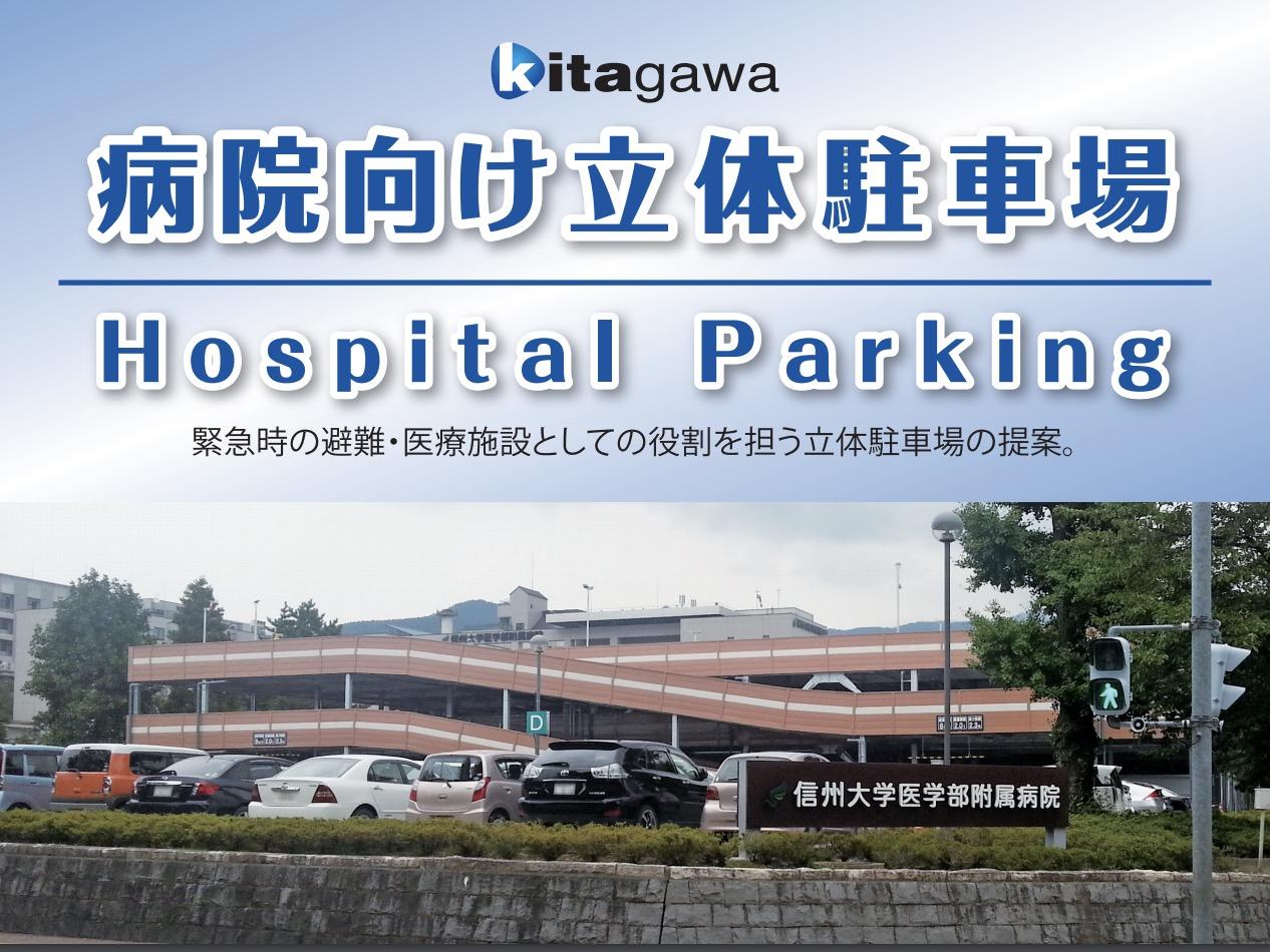 病院向け立体駐車場 のご提案｜立体駐車場｜株式会社 北川鉄工所
